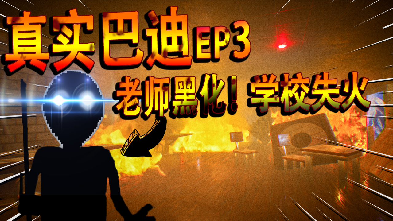 巴迪老师黑化了!学校被大火摧毁,老师让我找回丢失的记忆